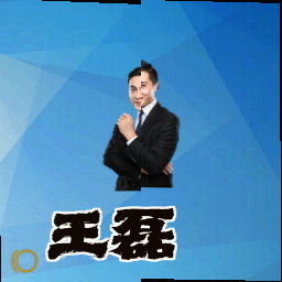 王磊